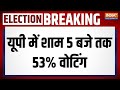 UP LokSabha Seat Voting: यूपी में शाम 5 बजे तक 53% वोटिंग | UP LokSabha Election 2024 | Voting