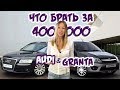 Авто за 400 тр. старая Audi A8 или новая Lada Granta