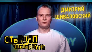 Стендап Петербург: Дмитрий Шиваловский | Я либо сосу, либо вгрызаюсь