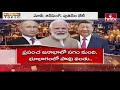 LIVE : ప్రపంచాన్నీషేక్ చేస్తున్న ముగ్గురు మొనగాళ్లు..| Modi Big Plan | hmtv  - 11:54:56 min - News - Video