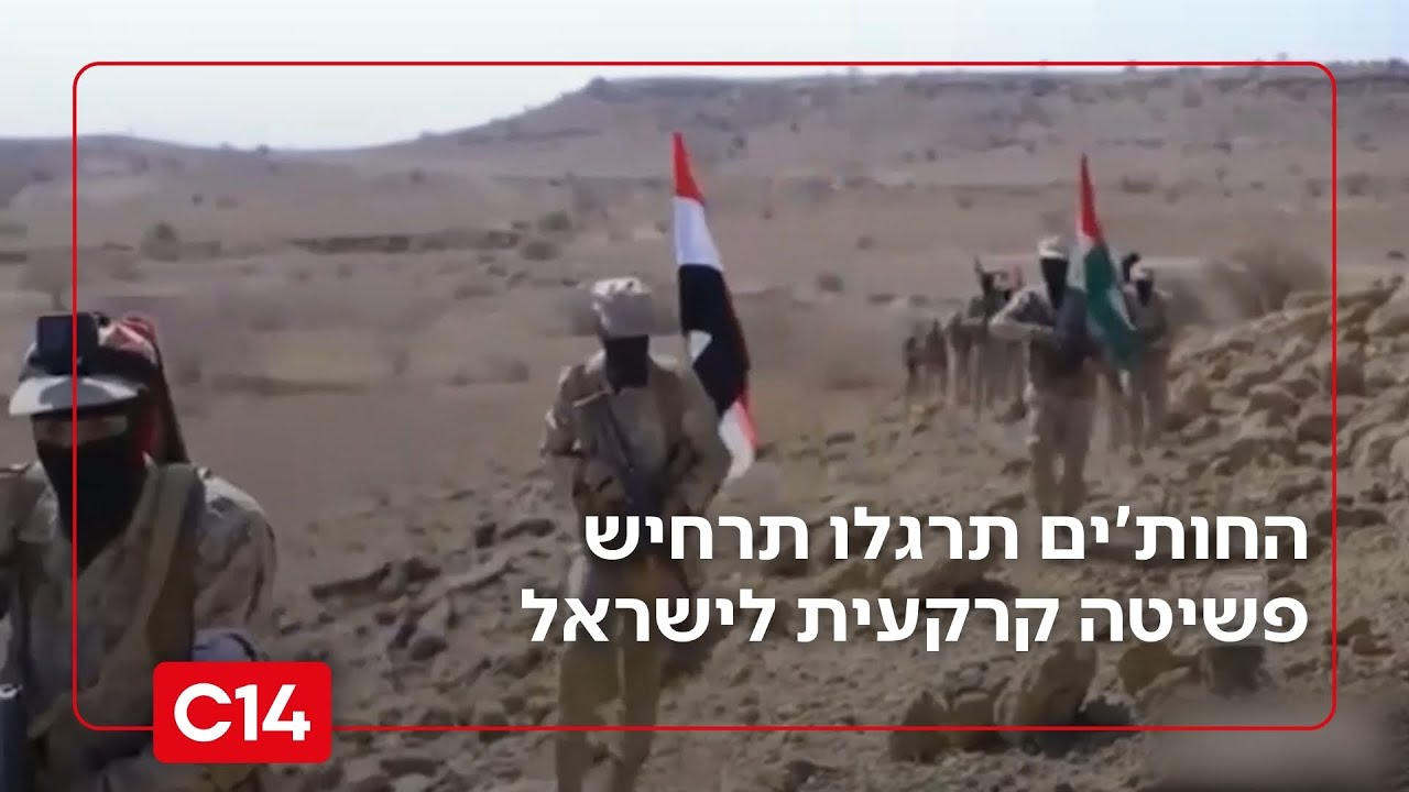 תיעוד מטריד מתימן: החות'ים תרגלו תרחיש פשיטה קרקעית לישראל | החדשות