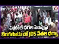 JDS Leaders Protest Against Govt Over Increasing Fuel Prices Hike Issue  V6 News