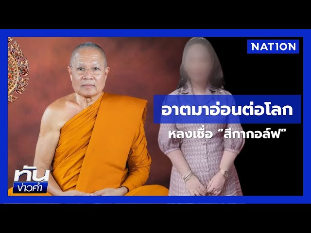 "เจ้าอาวาสวัดชูจิต" รับ "อ่อนต่อโลก" หลงเชื่อสีกากอล์ฟ | เนชั่นทันข่าวค่ำ | NationTV22
