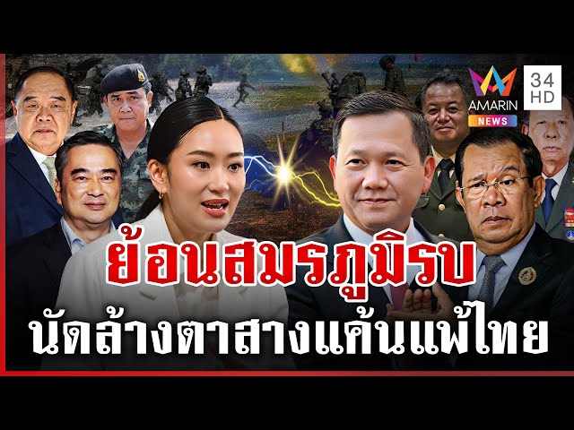 ย้อนสมรภูมิรบไทย-กัมพูชา นัดล้างตาสางแค้นสู้แพ้ไทย? | ทุบโต๊ะข่าว | 24/07/68