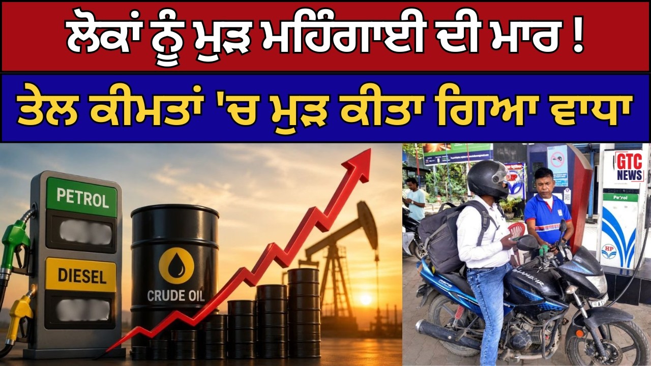 ਲੋਕਾਂ ਨੂੰ ਮੁੜ ਮਹਿੰਗਾਈ ਦੀ ਮਾਰ ! Petrol Diesel ਕੀਮਤਾਂ 'ਚ ਮੁੜ ਕੀਤਾ ਗਿਆ ਵਾਧਾ ! | GTC NEWS