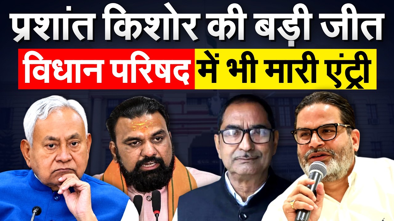 Bihar MLC चुनाव में Darbhanga से जीते Prashant Kishor के प्रत्याशी
