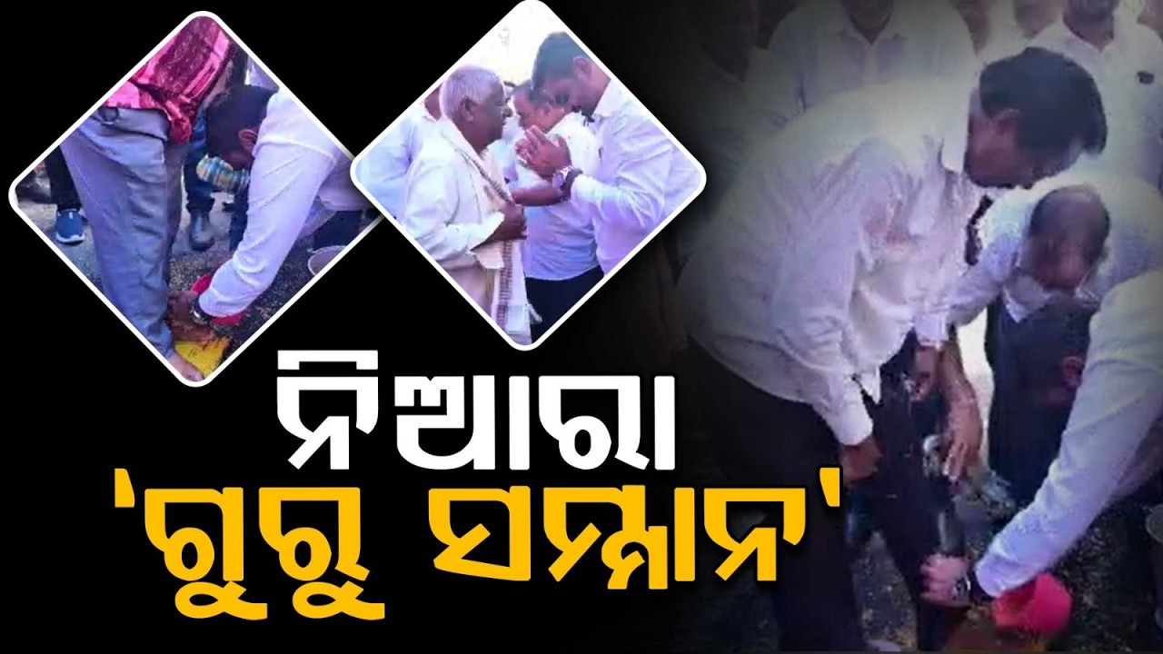 Special Teachers Day Celebration in Paradip: Retired Teachers Honoured with 'Guru Pujan' |Argus News