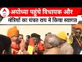 UP News: Ayodhya पहुंचे विधायक और मंत्रियों का चंपत राय ने किया स्वागत