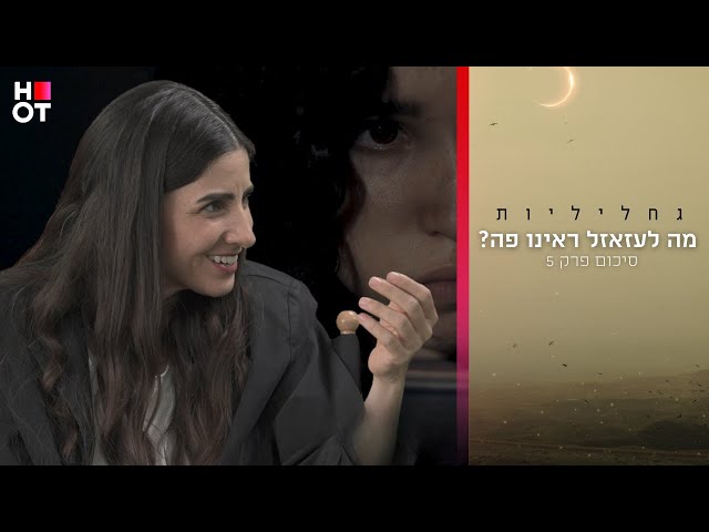 מה לעזאזל ראינו פה | גחליליות פרק 5