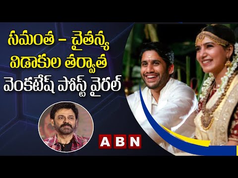 Hero Venkatesh Instagram post goes viral after Samantha - Naga Chaitanya divorce Hero Venkatesh Instagram post goes viral after Samantha - Naga Chaitanya divorce