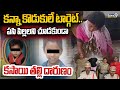LIVE🔴- కన్నా కొడుకులే టార్గెట్..పసి పిల్లలని చూడకుండా కసాయి తల్లి దారుణం😢 | Emotional Incident