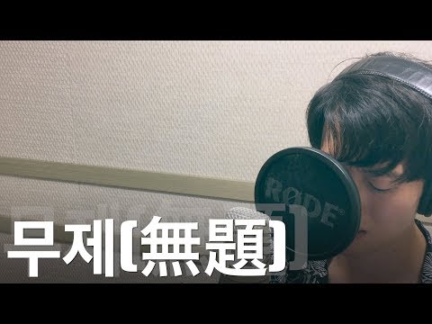 무제(無題) (Untitled, 2014) - G-DRAGON (Covered By 김민창) (Minchang) (KPOP) (Bigbang) (빅뱅) (지드래곤) (지디)