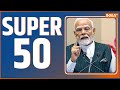 Super 50: आज की 50 बड़ी खबरें | PM Modi Bihar Visit | SC Decision On Waqf Law | Bihar SIR |CM Nitish
