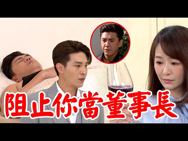 願望│EP259 詩涵下藥讓廷偉缺席董事會！擔任董事長失敗 廷恩巧遇前任關心送藥到家撞見哥哥躲在裡面？ Desires│ Vidol.tv