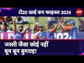 India Wins T20 World Cup 2024: हार को जीत में बदलने वाले को बुमराह कहते हैं | Jasprit Bumrah