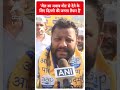 जेल का जवाब वोट से देने के लिए दिल्ली की जनता तैयार है- AAP उम्मीदवार कुलदीप कुमार #abpnewsshorts - 00:47 min - News - Video