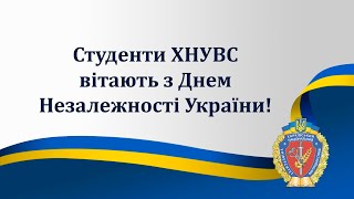 Студенти ХНУВС вітають з Днем  Незалежності України!