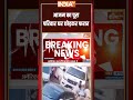आजम का पूरा परिवार घर छोड़कर फरार | #delhipolice | #fatehpurberi | #ytshorts  - 00:12 min - News - Video