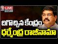 LIVE : Dharmendra Pradhan Resignation Over Neet Paper Leak | V6 News
