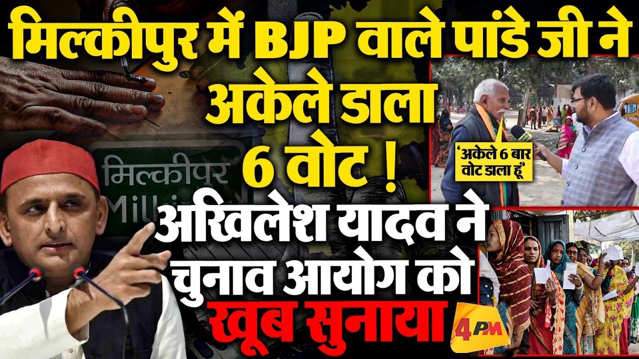 मिल्कीपुर में एक BJP कार्यकर्ता ने डाले 6 वोट..वीडियो वायरल, अखिलेश यादव ने कर दी बड़ी मांग!