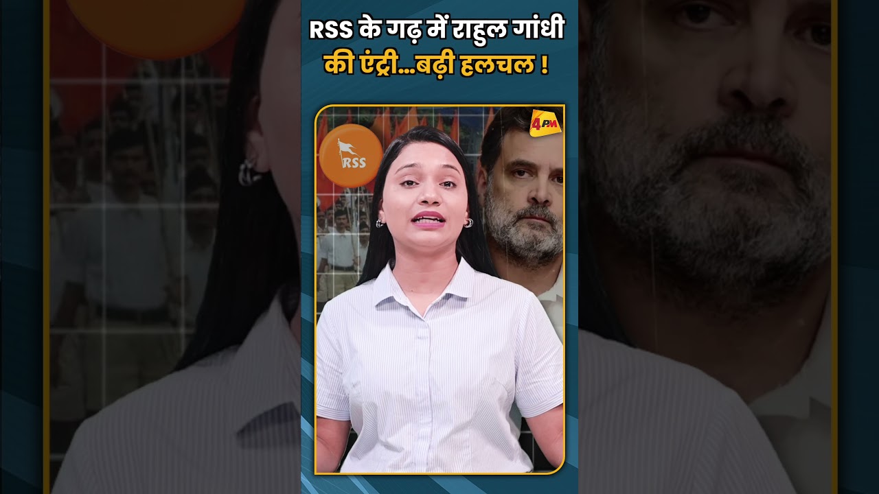 RSS के गढ़ में राहुल गांधी की एंट्री…बढ़ी हलचल ! #shorts #short