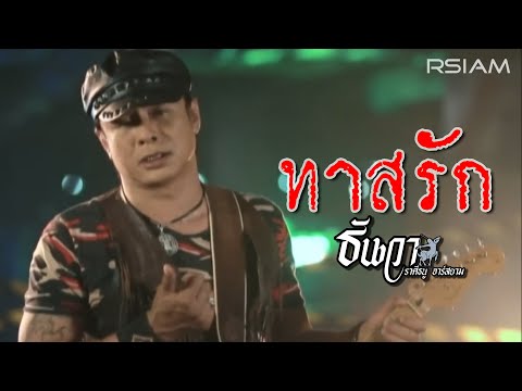 ธันวา ราศีธนู อาร์สยาม