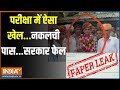 Rajsthan Paper Leak: प्राण जाए तो जाए...बस नकल का पर्चा पहुंच जाए ! | Rajasthan | Paper Leak