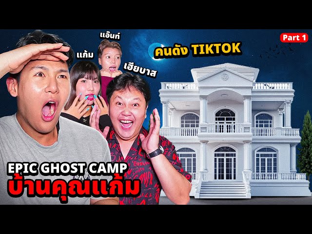 Epic Ghost Camp X บ้านคุณแก้ม!! นอนพิสูจน์ผี!! โดนผีดีดหน้าผาก!!