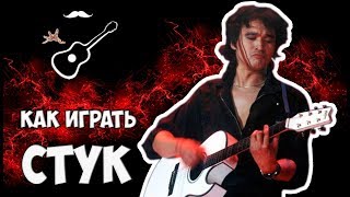 Виктор Цой - Стук (аккорды) Уроки гитары - Играй, как Бенедикт! Выпуск №46