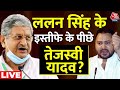 Bihar Politics Live Updates: Nitish की BJP से कोई बातचीत नहीं- सूत्र | JDU President Lalan Singh