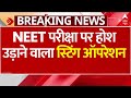 NEET Ka Operation: NEET परीक्षा पर होश उड़ाने वाला स्टिंग ऑपरेशन | Breaking News | Video