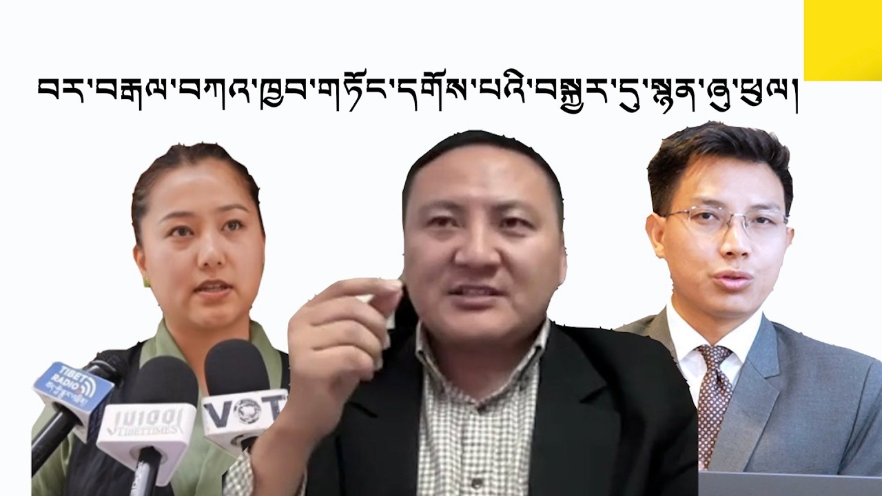 May 10, 2026 #exclusive: TSJC Refuses to Halt Final Tibetan Election Results་