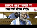 PM Modi Speech: NEET के मामले में गिरफ्तारियां की जा रही हैं- संसद में बोले PM Modi |NEET Paper Leak