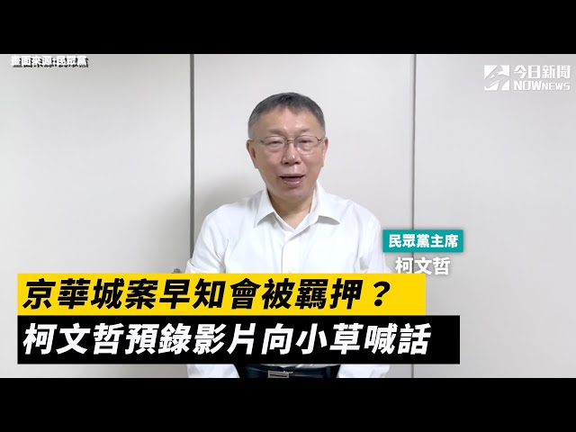 柯文哲無保請回變羈押禁見！陳佩琪反應曝光