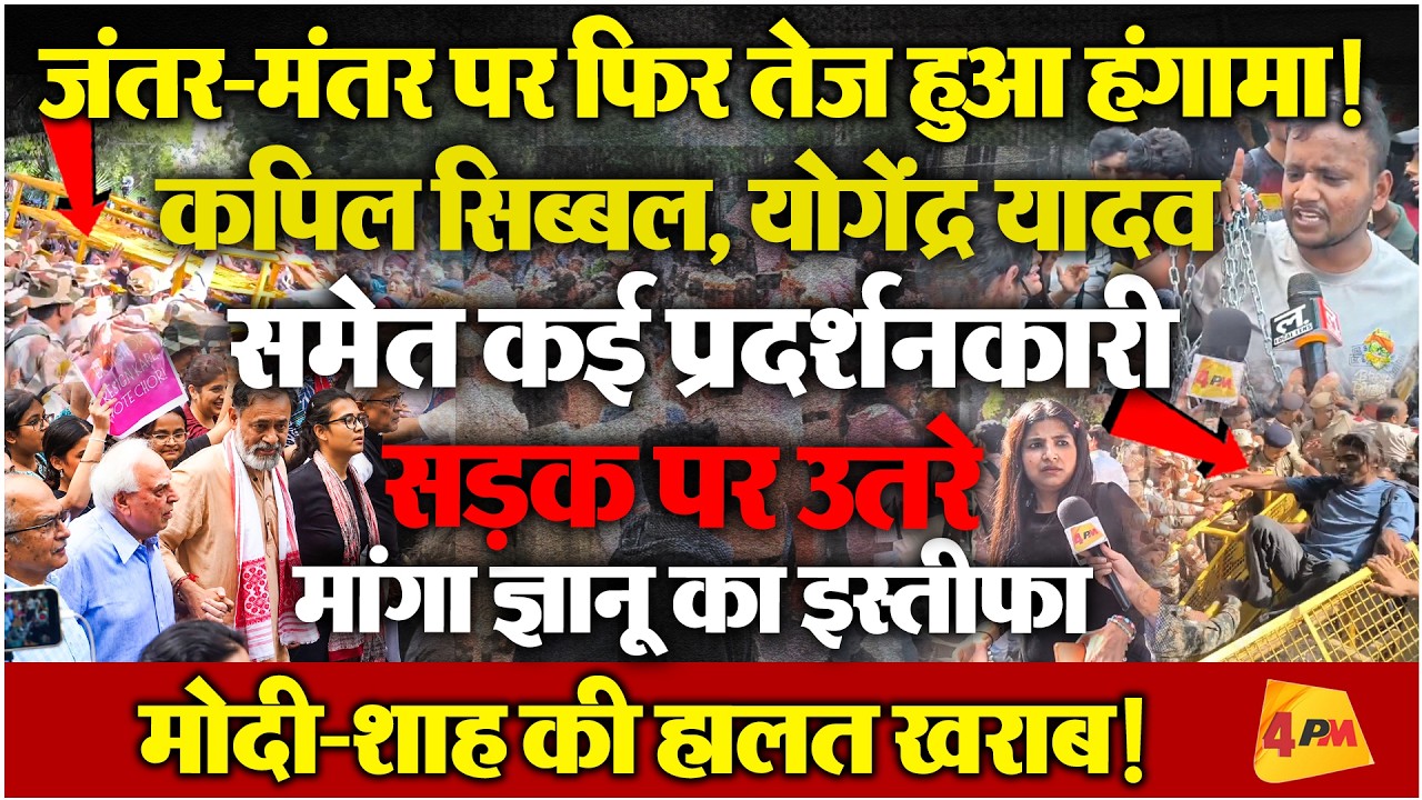 ज्ञानेश का इस्तीफा मांगने सड़क पर उतरे कपिल सिब्बल, हुआ भयंकर बवाल!