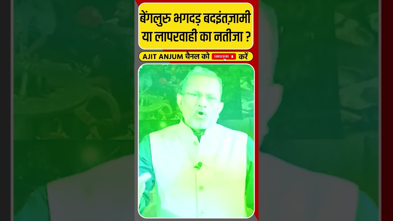 Bengaluru Stampede: 11 लोगों की मौत, बदइंतज़ामी या लापरवाही का नतीजा ? #shorts