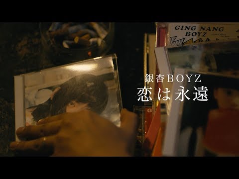 銀杏BOYZ ミュージックビデオ「恋は永遠」予告編