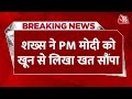 Breaking News: Congress से BJP में आए Kaustav Bagchi ने PM Modi को सौंपा खून से लिखा खत | Aaj Tak