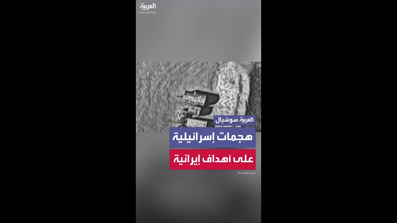 الجيش الإسرائيلي يوثق هجمات على بنى تحتية ومنصات صواريخ وجنود في غرب إيران