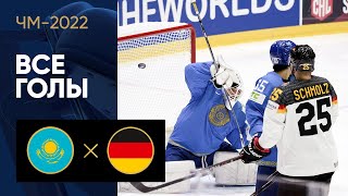 Казахстан — Германия. Все голы ЧМ-2022 по хоккею 22.05.2022