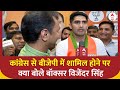 Loksabha Election 2024: कांग्रेस से BJP में शामिल होने के बाद Boxer Vijender Singh का पहला बयान |