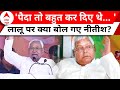 Nitish Kumar:पैदा तो बहुत कर दिए थे... , लालू पर नीतीश कुमार के बिगड़े बोल | Lalu Yadav | Breaking
