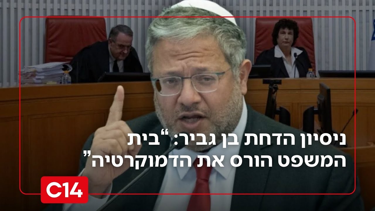 ניסיון הדחת בן גביר: “בית המשפט מתערב שוב והורס את הדמוקרטיה”