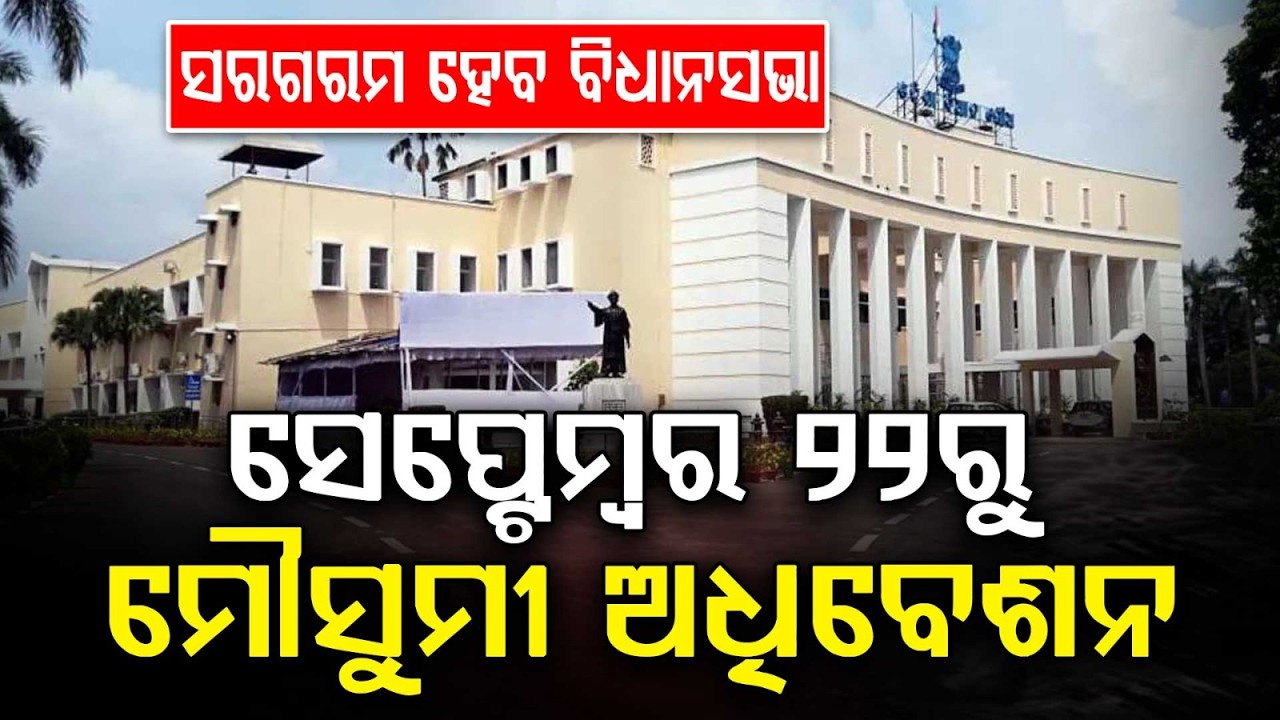 Odisha Assembly Monsoon Session From September 22 To October 3 | Important Details | Argus News