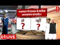 LIVE: कांग्रेस के कलह पर सबसे बड़ा सर्वे| Ashok Gehlot vs Sachin Pilot | Congress President Election