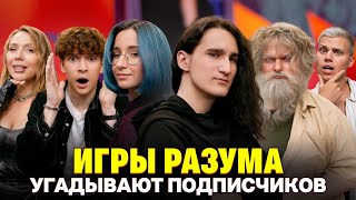 «Игры разума» на шоу Карины Кросс и Янгера. Кто твой подписчик?