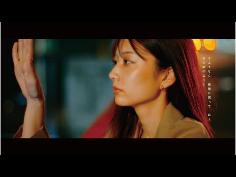 ザ・モアイズユー『悲しみが消える頃』【Official Music Video】
