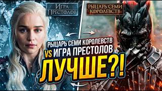 ТРЕШ ОБЗОР РЫЦАРЬ СЕМИ КОРОЛЕВСТВ  #трешобзор #обзор