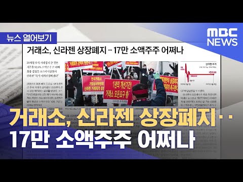 [뉴스 열어보기] 거래소, 신라젠 상장폐지‥17만 소액주주 어쩌나 (2022.01.19/뉴스투데이/MBC)