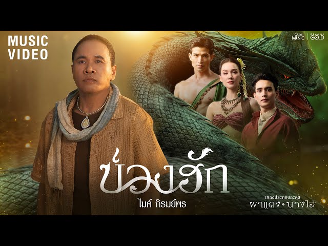 บ่วงฮัก (ບ່ວງຮັກ) - ไมค์ ภิรมย์พร【OFFICIAL MV】(เพลงจากละคร ผาแดงนางไอ่)